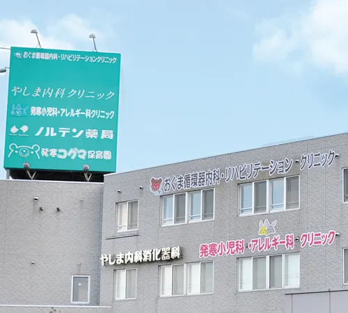 おぐま循環器内科・リハビリテーションクリニック