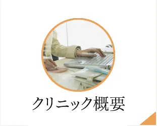 クリニック概要