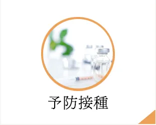 予防接種