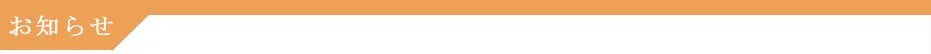 お知らせ