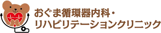 おぐま循環器内科・リハビリテーションクリニック