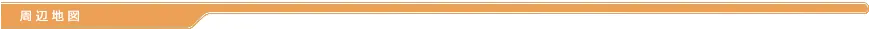 周辺地図