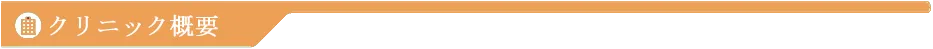 クリニック概要