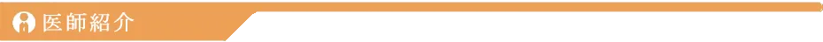医師紹介