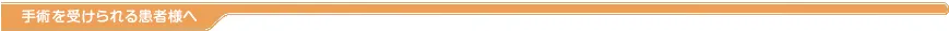JOANR：手術を受けられる患者様へ