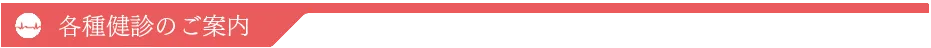 各種検診のご案内