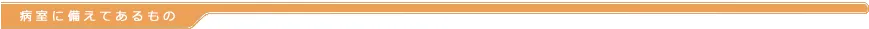 病室に備えてあるもの
