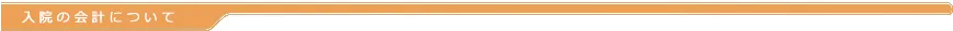 入院の会計について