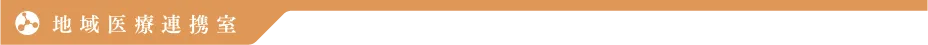 地域医療連携室