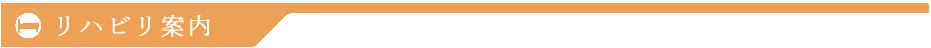リハビリ案内