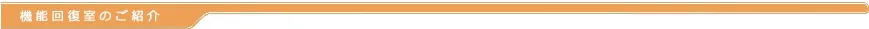 機能回復室