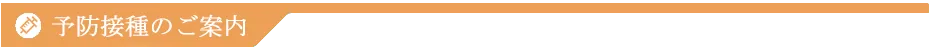 予防接種のご案内