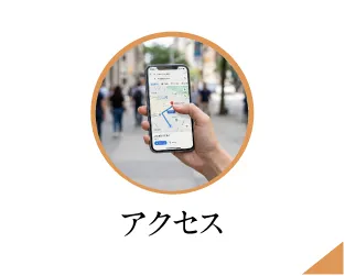 アクセス